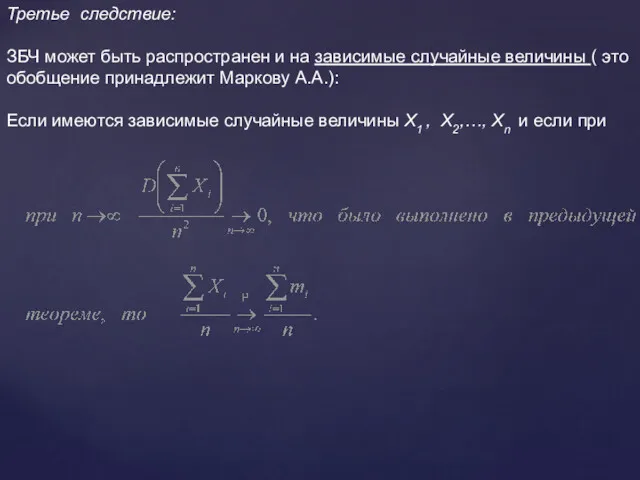 Третье следствие: ЗБЧ может быть распространен и на зависимые случайные