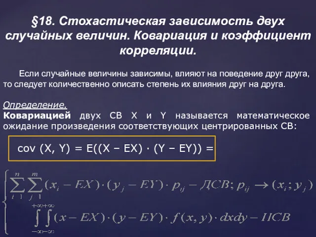 §18. Стохастическая зависимость двух случайных величин. Ковариация и коэффициент корреляции.