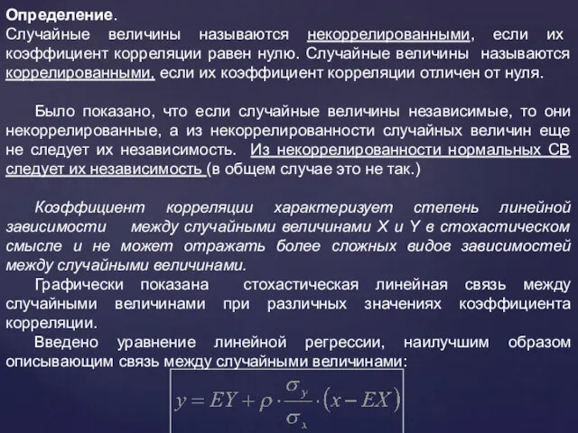 Определение. Случайные величины называются некоррелированными, если их коэффициент корреляции равен