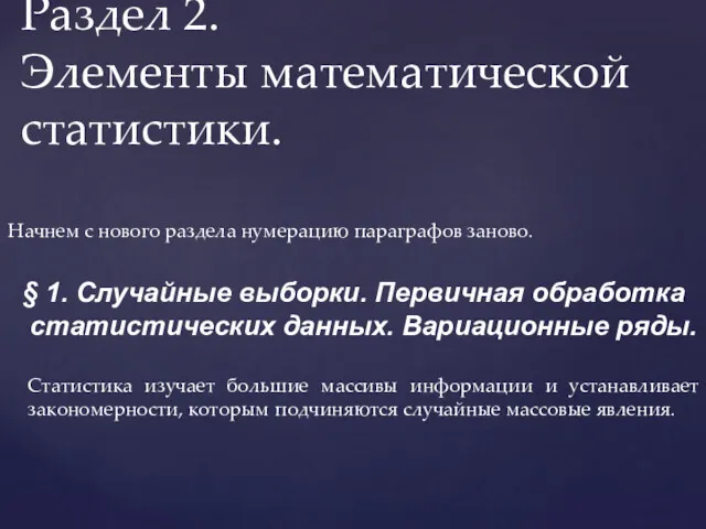 Начнем с нового раздела нумерацию параграфов заново. § 1. Случайные