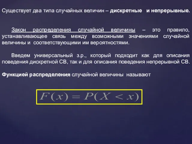 Существует два типа случайных величин – дискретные и непрерывные. Закон