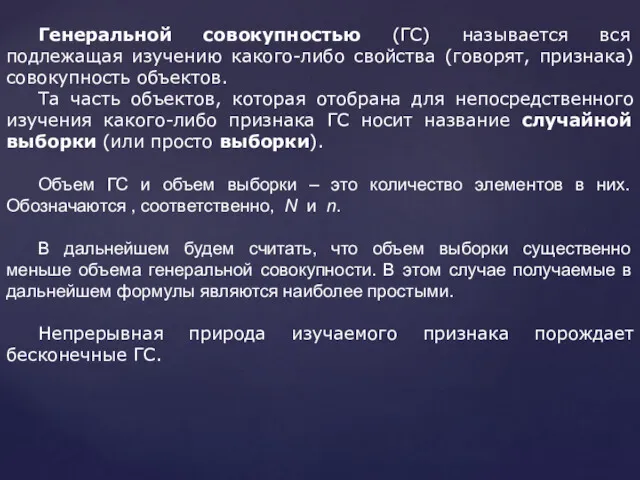 Генеральной совокупностью (ГС) называется вся подлежащая изучению какого-либо свойства (говорят,