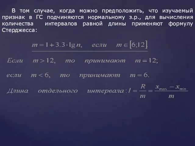 В том случае, когда можно предположить, что изучаемый признак в