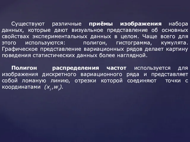 Существуют различные приёмы изображения набора данных, которые дают визуальное представление