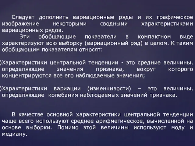 Следует дополнить вариационные ряды и их графическое изображение некоторыми сводными