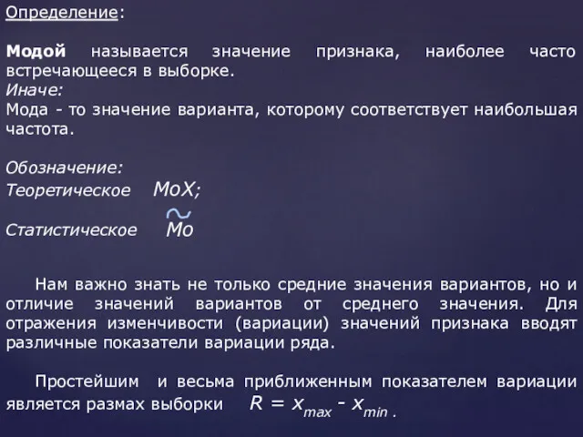 Определение: Модой называется значение признака, наиболее часто встречающееся в выборке.