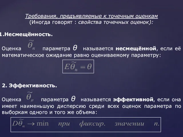 Требования, предъявляемые к точечным оценкам (Иногда говорят : свойства точечных