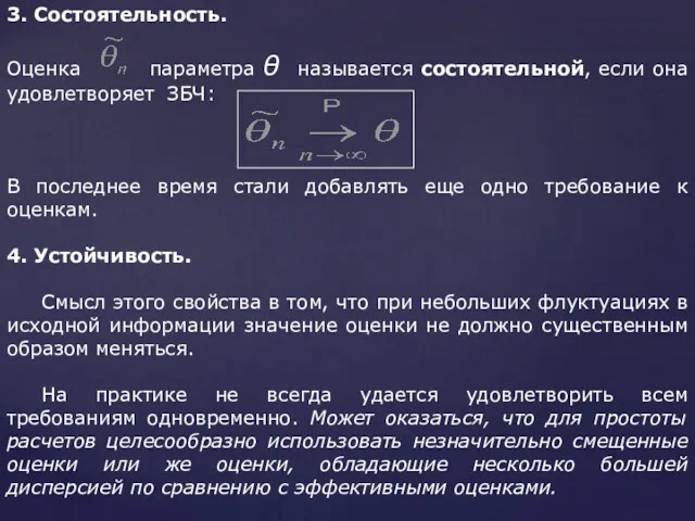 3. Состоятельность. Оценка параметра θ называется состоятельной, если она удовлетворяет