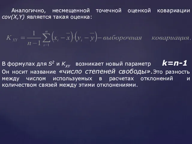 Аналогично, несмещенной точечной оценкой ковариации cov(X,Y) является такая оценка: В