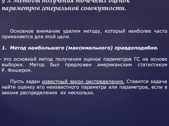 § 3. Методы получения точечных оценок параметров генеральной совокупности. Основное