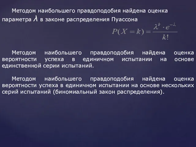 Методом наибольшего правдоподобия найдена оценка параметра λ в законе распределения