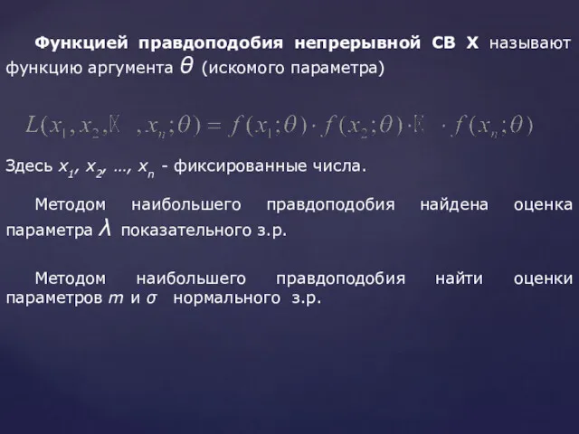 Функцией правдоподобия непрерывной СВ Х называют функцию аргумента θ (искомого