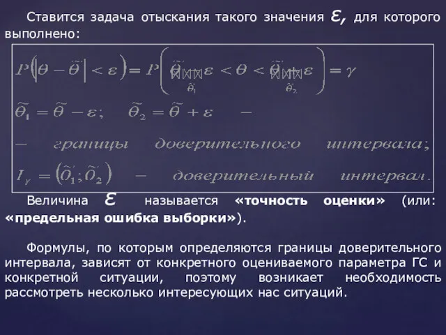 Ставится задача отыскания такого значения ε, для которого выполнено: Величина