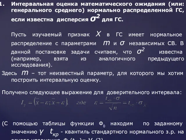 Интервальная оценка математического ожидания (или: генерального среднего) нормально распределенной ГС,