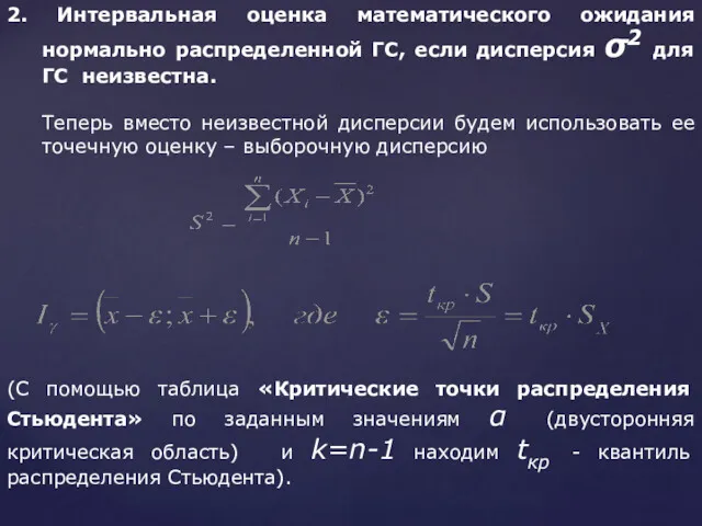 2. Интервальная оценка математического ожидания нормально распределенной ГС, если дисперсия