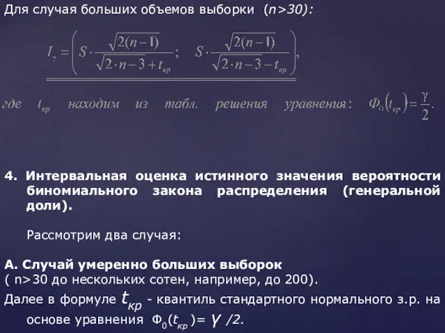 Для случая больших объемов выборки (n>30): 4. Интервальная оценка истинного