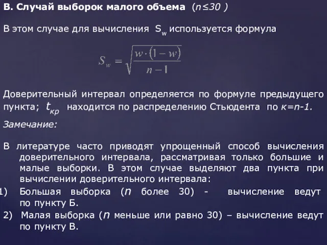 В. Случай выборок малого объема (n≤30 ) В этом случае