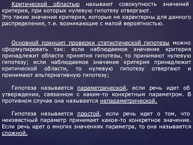 Критической областью называют совокупность значений критерия, при которых нулевую гипотезу