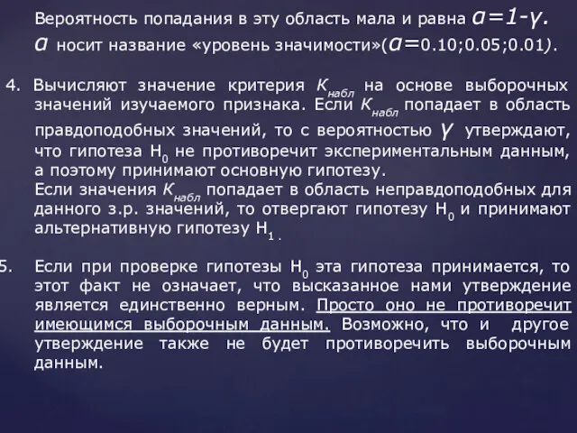 Вероятность попадания в эту область мала и равна α=1-γ. α