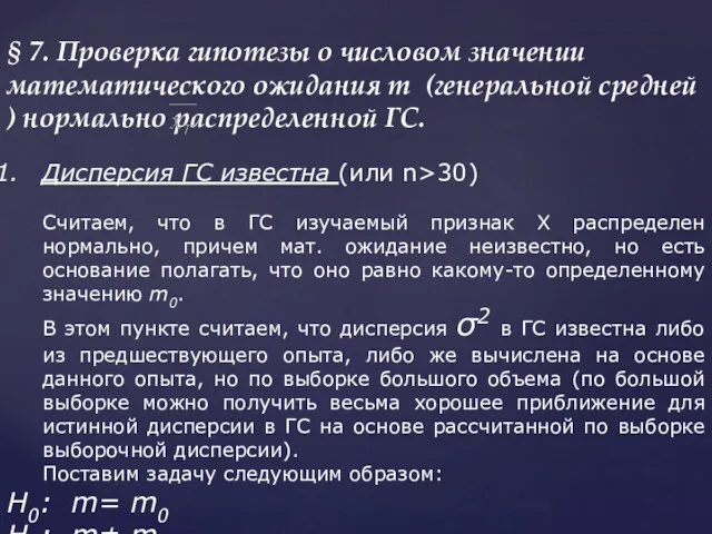 § 7. Проверка гипотезы о числовом значении математического ожидания m