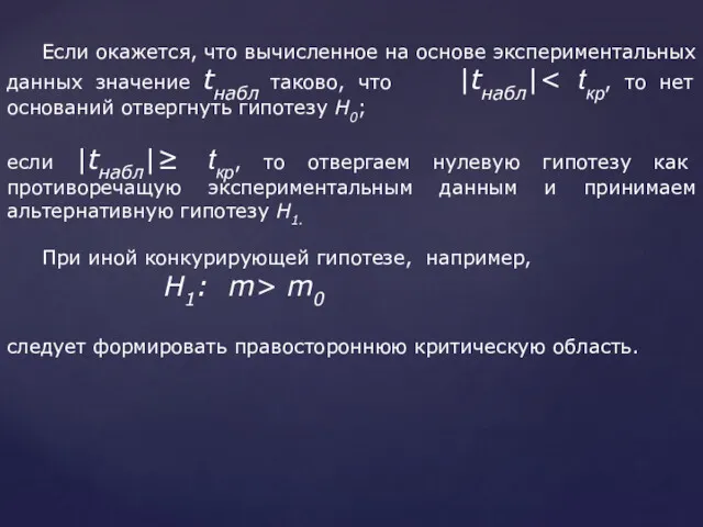 Если окажется, что вычисленное на основе экспериментальных данных значение tнабл