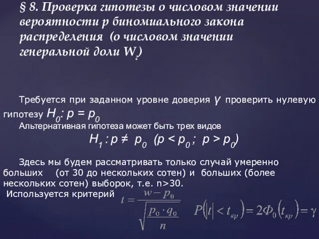 § 8. Проверка гипотезы о числовом значении вероятности p биномиального