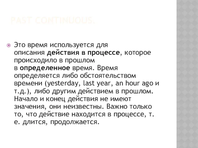 PAST CONTINUOUS. Это время используется для описания действия в процессе,