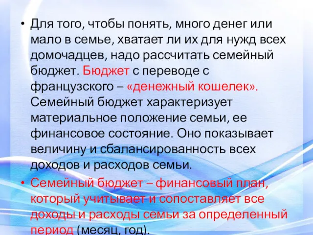 Для того, чтобы понять, много денег или мало в семье,