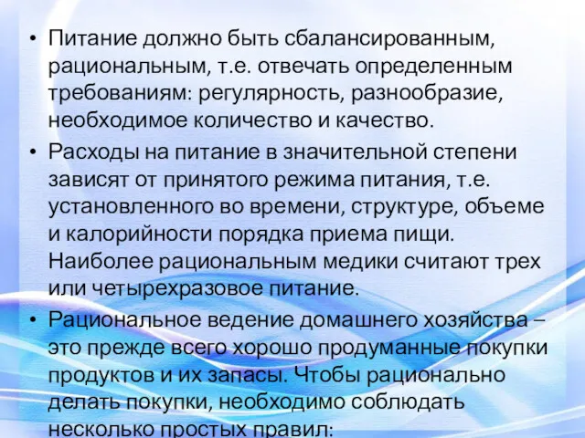 Питание должно быть сбалансированным, рациональным, т.е. отвечать определенным требованиям: регулярность,