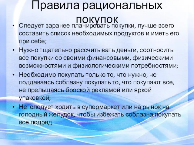 Правила рациональных покупок Следует заранее планировать покупки, лучше всего составить