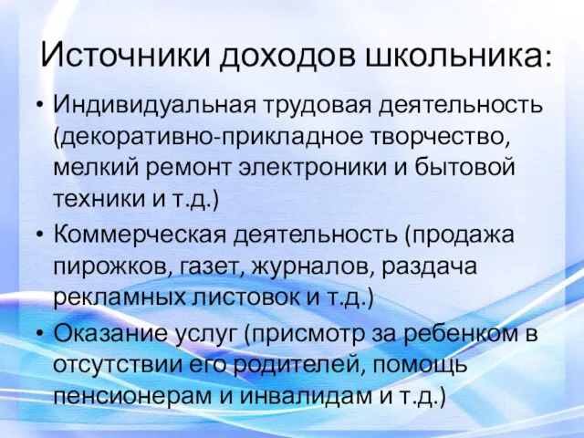 Источники доходов школьника: Индивидуальная трудовая деятельность (декоративно-прикладное творчество, мелкий ремонт