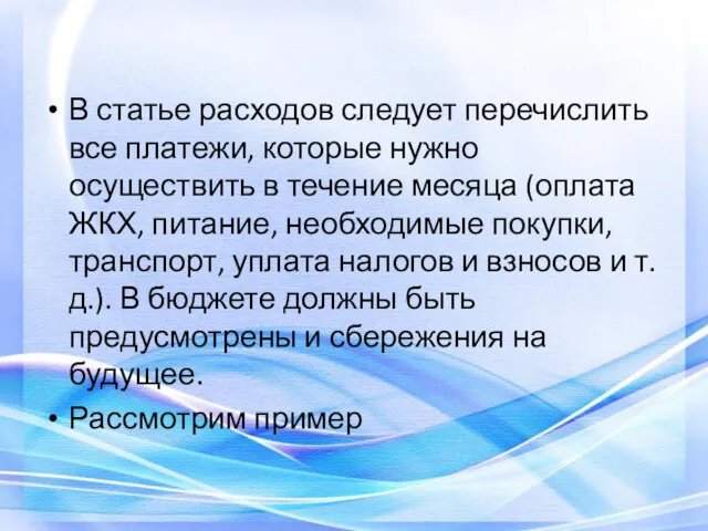 В статье расходов следует перечислить все платежи, которые нужно осуществить