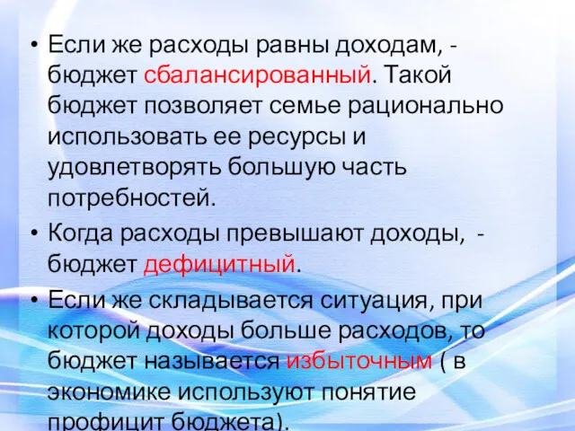 Если же расходы равны доходам, - бюджет сбалансированный. Такой бюджет