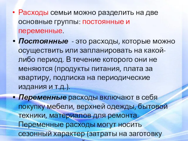 Расходы семьи можно разделить на две основные группы: постоянные и