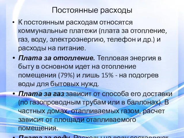 Постоянные расходы К постоянным расходам относятся коммунальные платежи (плата за