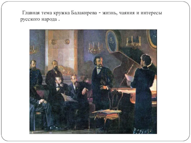 Главная тема кружка Балакирева - жизнь, чаяния и интересы русского народа .