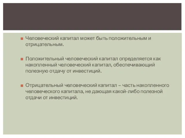 Человеческий капитал может быть положительным и отрицательным. Положительный человеческий капитал