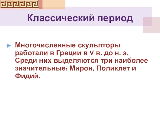 Классический период Многочисленные скульпторы работали в Греции в V в. до н. э.