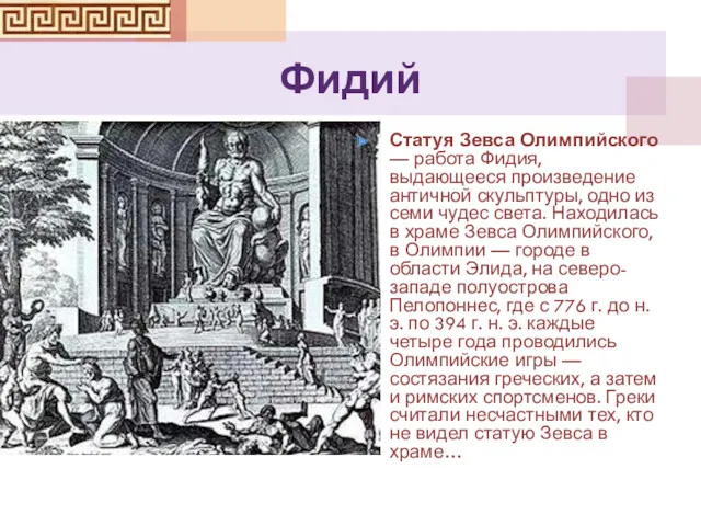 Фидий Статуя Зевса Олимпийского — работа Фидия, выдающееся произведение античной скульптуры, одно из