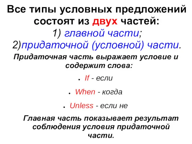 Все типы условных предложений состоят из двух частей: 1) главной