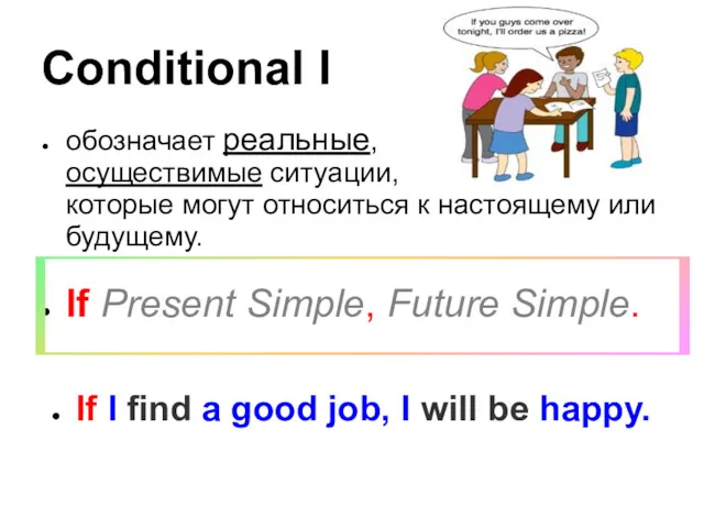 Conditional I обозначает реальные, осуществимые ситуации, которые могут относиться к