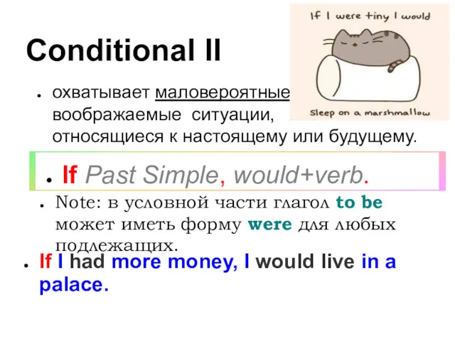 Conditional II охватывает маловероятные, воображаемые ситуации, относящиеся к настоящему или