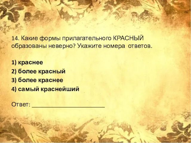 14. Какие формы прилагательного КРАСНЫЙ образованы неверно? Укажите номера ответов.