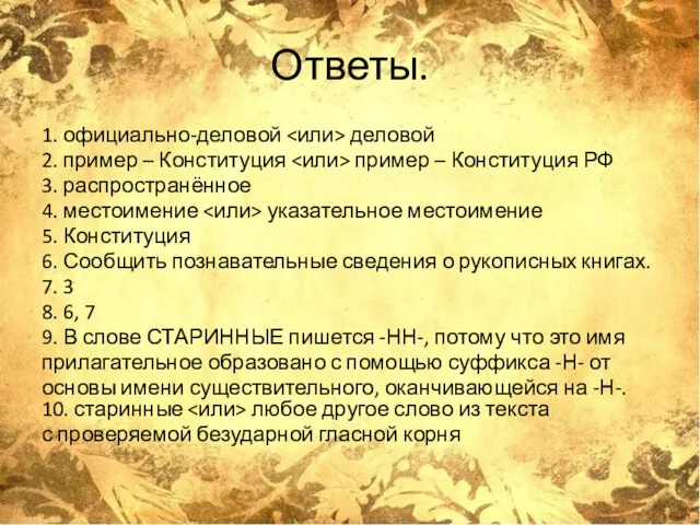 Ответы. 1. официально-деловой деловой 2. пример – Конституция пример –