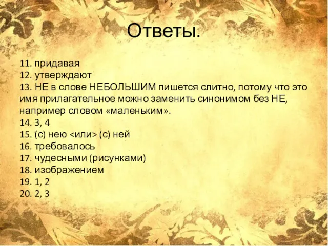 Ответы. 11. придавая 12. утверждают 13. НЕ в слове НЕБОЛЬШИМ