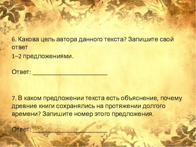 6. Какова цель автора данного текста? Запишите свой ответ 1–2