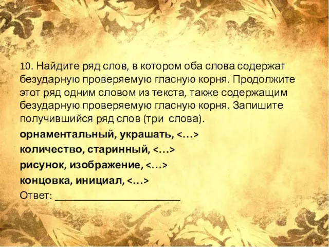 10. Найдите ряд слов, в котором оба слова содержат безударную