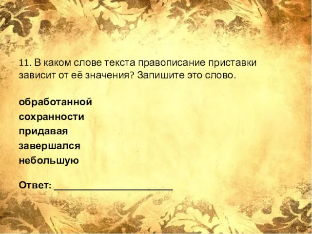 11. В каком слове текста правописание приставки зависит от её