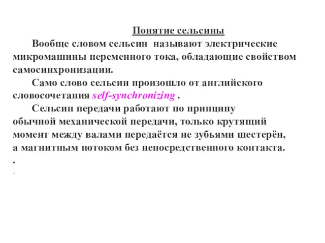 Понятие сельсины Вообще словом сельсин называют электрические микромашины переменного тока,