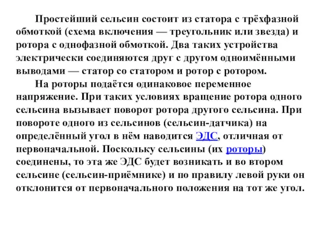 Простейший сельсин состоит из статора с трёхфазной обмоткой (схема включения